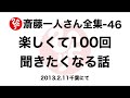 【斎藤一人さん全集-46】楽しくて100回聞きたくなる話(2013.2.11千葉にて)