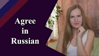 11 ways to agree in Russian -  Russian for beginners, согласиться по-русски