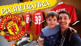 РАЗДЕВАЛКА МАНЧЕСТЕР ЮНАЙТЕД  ВЫХОД НА СТАДИОН  ВИДЕО БЕЗ КУПЮР ДЛЯ INSTA