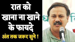 रात को खाना ना खाने के फायदे | Best Time for Dinner by Rajiv Dixit | Disadvantages of Dinner