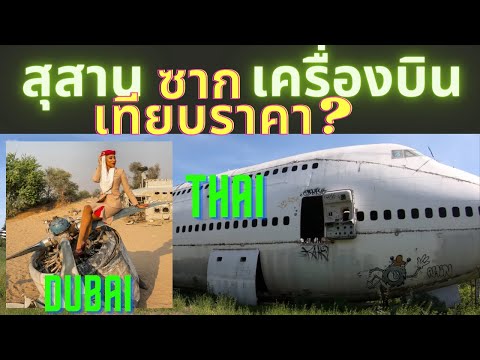 วีดีโอ: เครื่องบิน 747 ราคาเท่าไหร่?