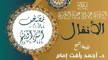 سورة الأنفال | برواية الدورى عن ابى عمرو البصرى | لفضيلة الشيخ د. أحمد رأفت إمام