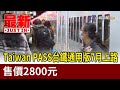 Taiwan PASS台鐵通用版7月上路 售價2800元【最新快訊】