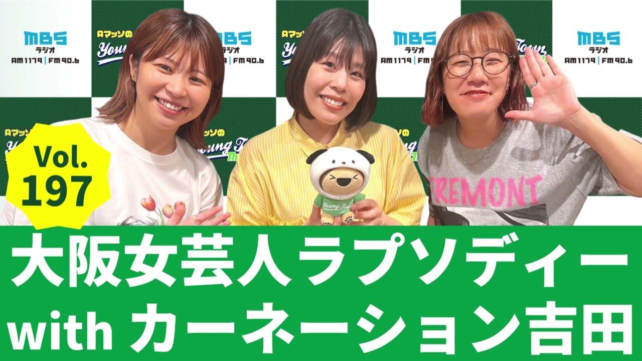 【公式】Vol.197 大阪女芸人ラプソディーwithカーネーション吉田～AマッソのMBSヤングタウン