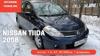 Nissan Tiida 2008г. 80000км один владелец. Цена в описании! Помощь в подборе авто!