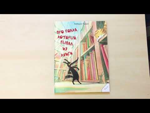 [ЧИТАЮ ЛЕВЕ СКАЗКИ] - Про волка, который выпал из книги [РУС]