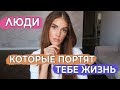 ТОКСИЧНЫЕ ЛЮДИ | ОНИ ПОРТЯТ ТВОЮ ЖИЗНЬ, А ТЫ НЕ ЗНАЕШЬ ОБ ЭТОМ | КАК ИХ ВЫЧИСЛИТЬ