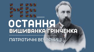 НЕ_ОСТАННЯ ВИШИВАНКА ГРІНЧЕНКА / патріотичні вечорниці