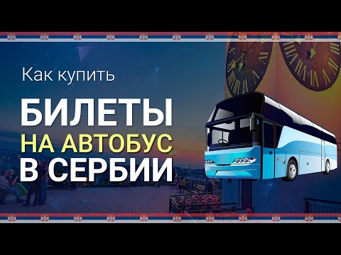 Как купить БИЛЕТ НА АВТОБУС В СЕРБИИ онлайн ||| Билеты на автобус Белград, Сербия