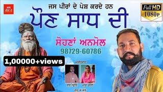 Jass Peera De//Poun Sadh di //Sohna Anmol,9872960786 //New Sahd da Jass