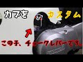 カブをカスタムします。　その4  チョークレバー作成。