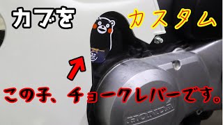 カブをカスタムします。　その4  チョークレバー作成。