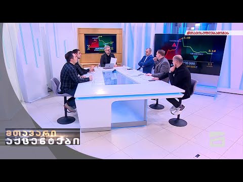 მთავარი აქცენტები | 17.02.2022