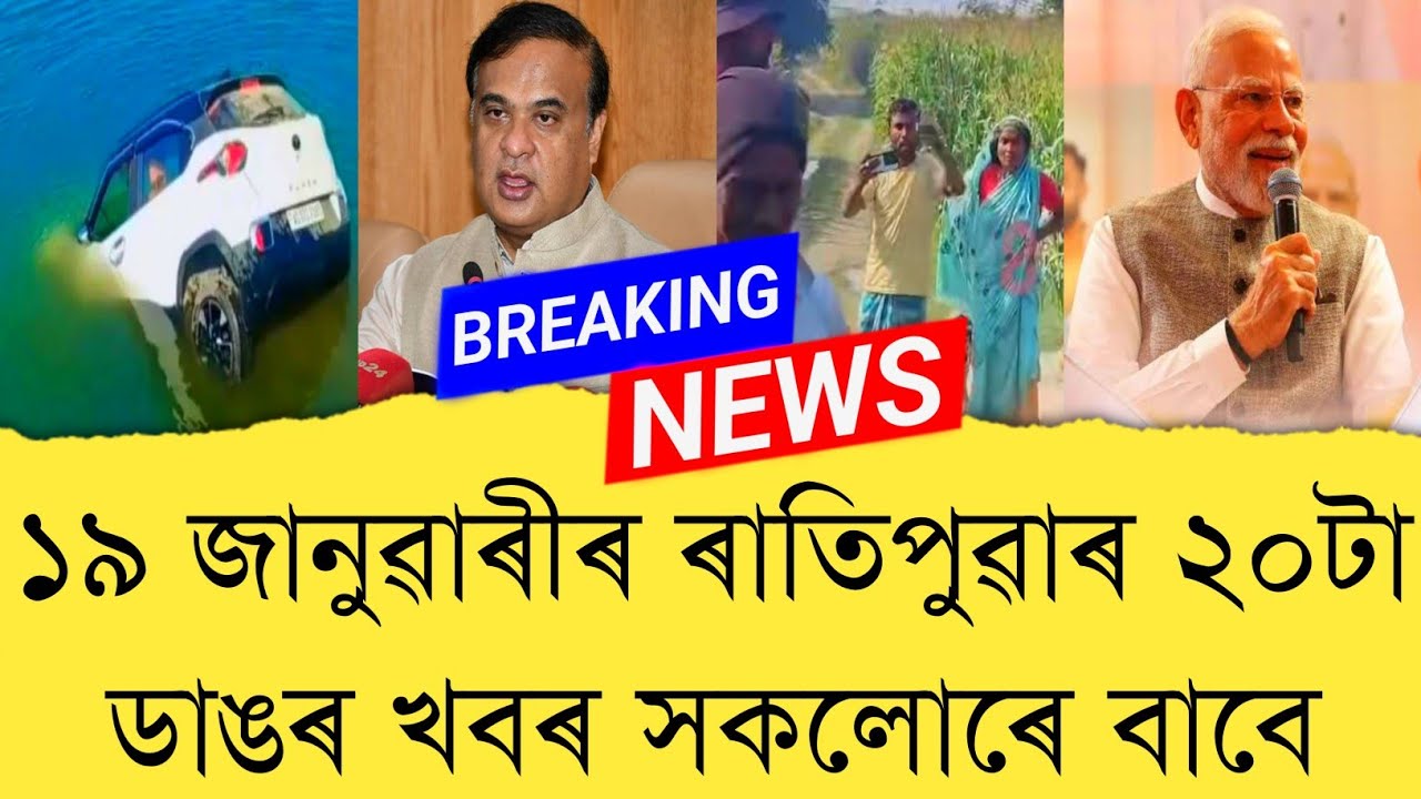 19 January 2026 Assamese News || Today Assamese News || Assamese News || Refer and earn || TKMIND