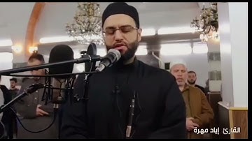 الفاتحة بمقام الصبا الحزين بصوت هادئ القارئ إياد مهره