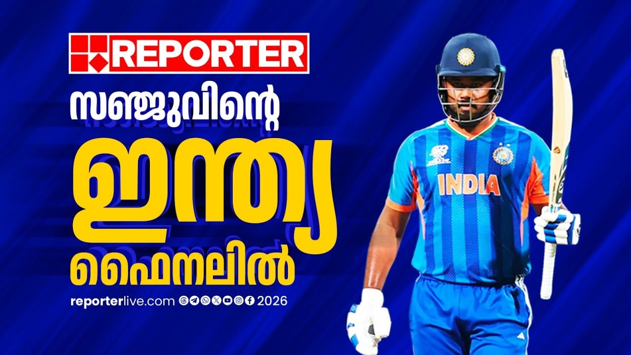 ഇന്ത്യ ഇല്ലാതെ എന്ത് ഫൈനല്‍; വാങ്കഡെയില്‍ സഞ്ജു ഷോ| Twenty 20 Cricket Worldcup