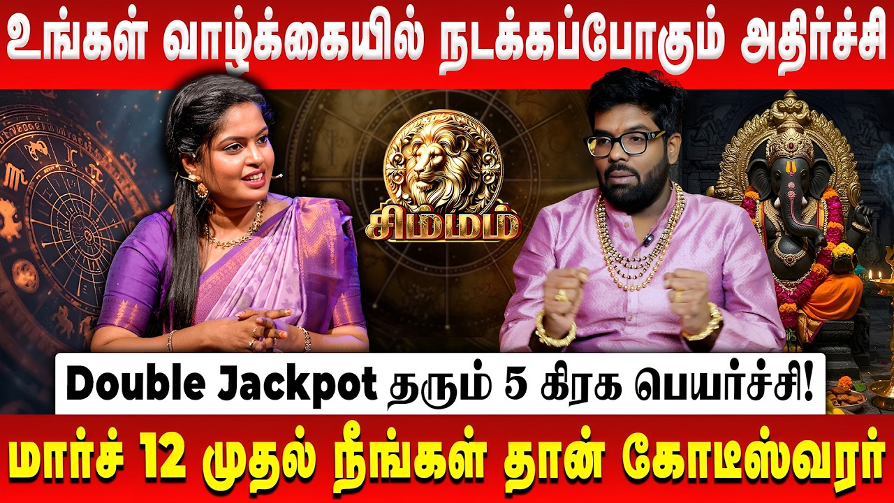 சிம்மம் - உங்கள் வாழ்க்கையில் நடக்கப்போகும் அதிர்ச்சி | Simmam | Peyarchi Palan | Astrologer Ramji