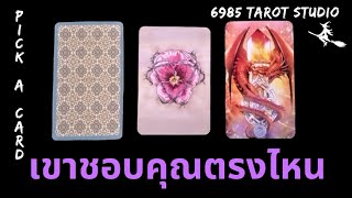 🔮 PICK A CARD | เขาชอบคุณตรงไหน | TIMELESS 🔮