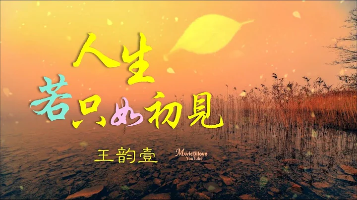 🌏  王韵壹《人生若只如初见》明月照天涯   又照了重逢的脸庞 ♥ ♪♫*• - 天天要闻