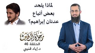 رحلة اليقين ٤٦: لماذا يلحد بعض أتباع عدنان إبراهيم؟ خطير ومهم