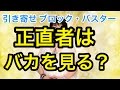 引き寄せの法則Happyスピリチュアル【正直者はバカを見る？？？】引き寄せブロック・バスター
