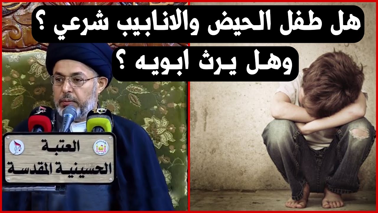 هل إبن الحيض إبن شرعي وهل له الحق في الميراث؟ | السيد خضير المدني