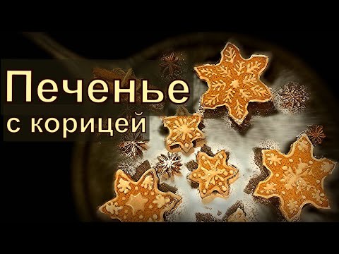 Простой рецепт - рождественское печенье с корицей