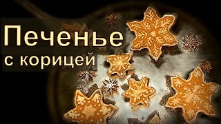 Простой рецепт - рождественское печенье с корицей Простой рецепт - рождественское печенье с корицей