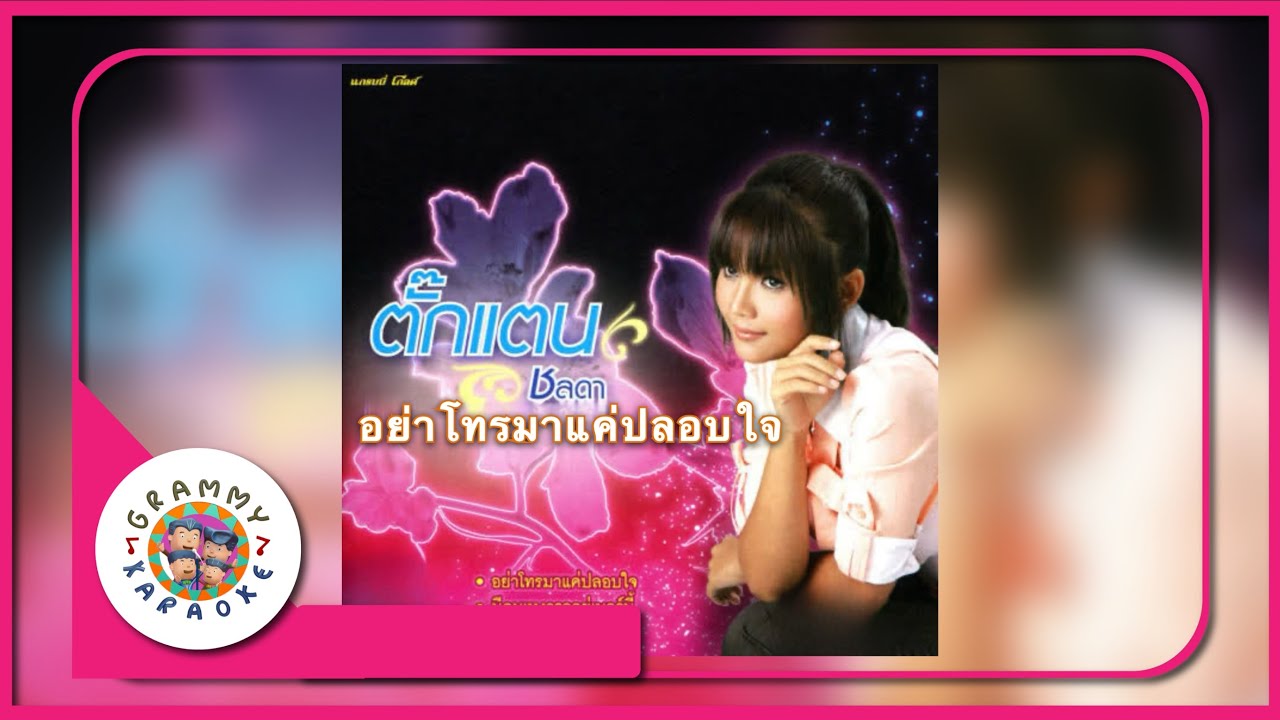 คาราโอเกะ อย่าโทรมาแค่ปลอบใจ - ตั๊กแตน ชลดา