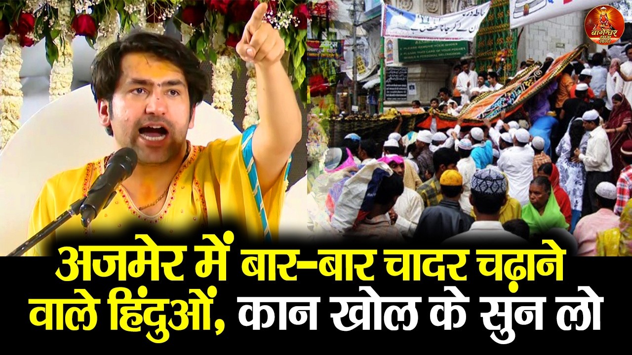 अजमेर में बार-बार चादर चढ़ाने वाले हिंदुओं कान खोल के सुन लो #bageshwardham #ajmer #rajsthan