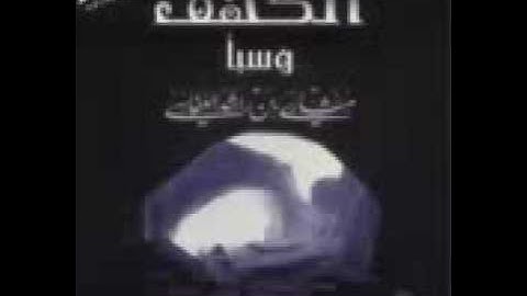 سورة الكهف - مشارى راشد العفاسى 1416-1419هـ