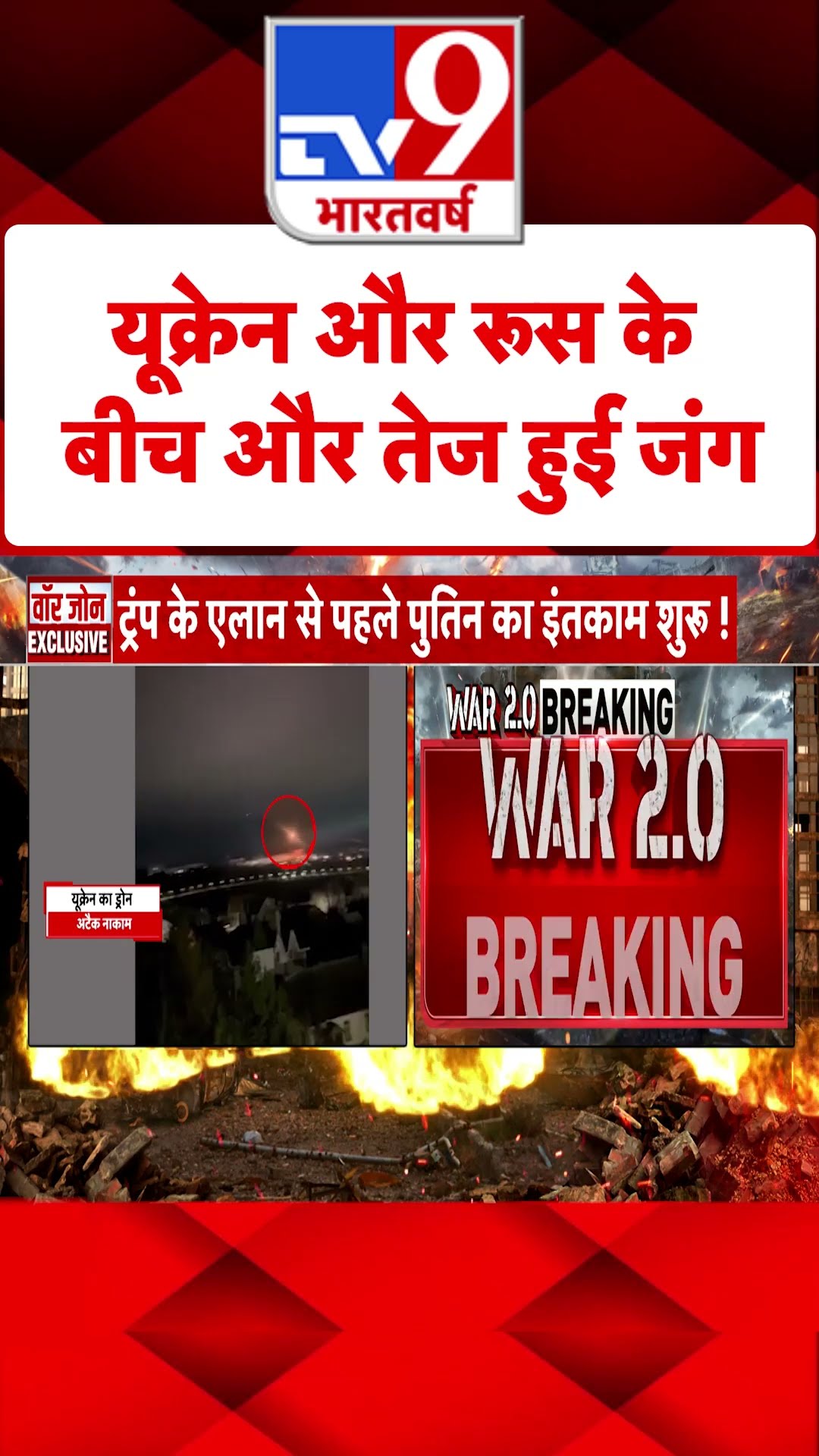 Russia Ukraine War : यूक्रेन और रूस के बीच और तेज हुई जंग  | #tv9shorts