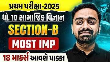 Std 10 SS Section-B 📝| પ્રથમ પરીક્ષા Top Most IMP Questions ✔️| Score Full Marks💯| Parth sir