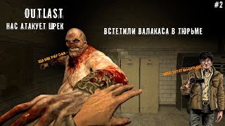 Outlast Прохождение #2 - ПОПАЛ НА СЪЕМКИ ФИЛЬМА Outlast Прохождение #2 - ПОПАЛ НА СЪЕМКИ ФИЛЬМА