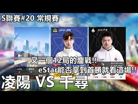 【極速領域/QQ飛車】S聯賽#20 常規賽「eStar.凌陽 VS JCR.千尋」【極速DS】