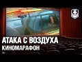 Киномарафон Оверкиль: Атака с воздуха