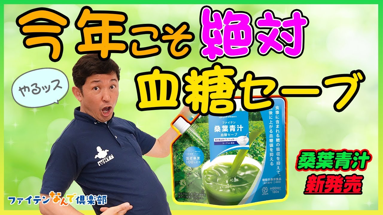 公式】いつまでも食事を楽しみたい！機能性表示食品に桑葉青汁が 