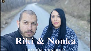картинка: Riki & Nonka - Slavnae pobedata / Рики & Нонка - Славнае победата / Хваление Перущица / Gospel music
