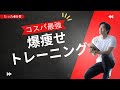【たった4分】爆痩せするためのコスパ最強メニュー