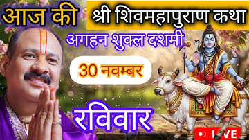 LIVE 🔴 30 नवंबर मार्गशीर्ष  नवमी शिवमहापुराण कथा प्रदीप मिश्रा #pradeepmishra #live #sehorewale
