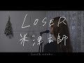 《歌詞付き》米津玄師 - LOSER（HONDA「JADE」CMソング）女性ピアノcover.