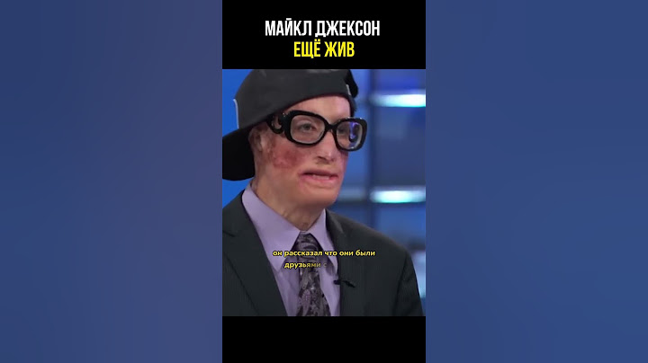 Майкл Джексон жив