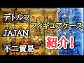 【DB】ドラゴンボールフィギュアがいっぱい！デトルフ・JAJAN・不二貿易のフィギュアケース紹介！とおちゃんチャンネル