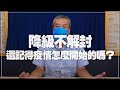 '21.07.23【小董真心話】降級不解封，還記得疫情怎麼開始的嗎？