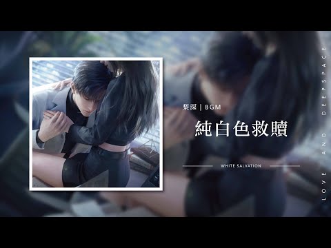 【戀與深空 遊戲原聲帶｜黎深】純白色救贖  White Salvation｜Love and Deepspace OST BGM