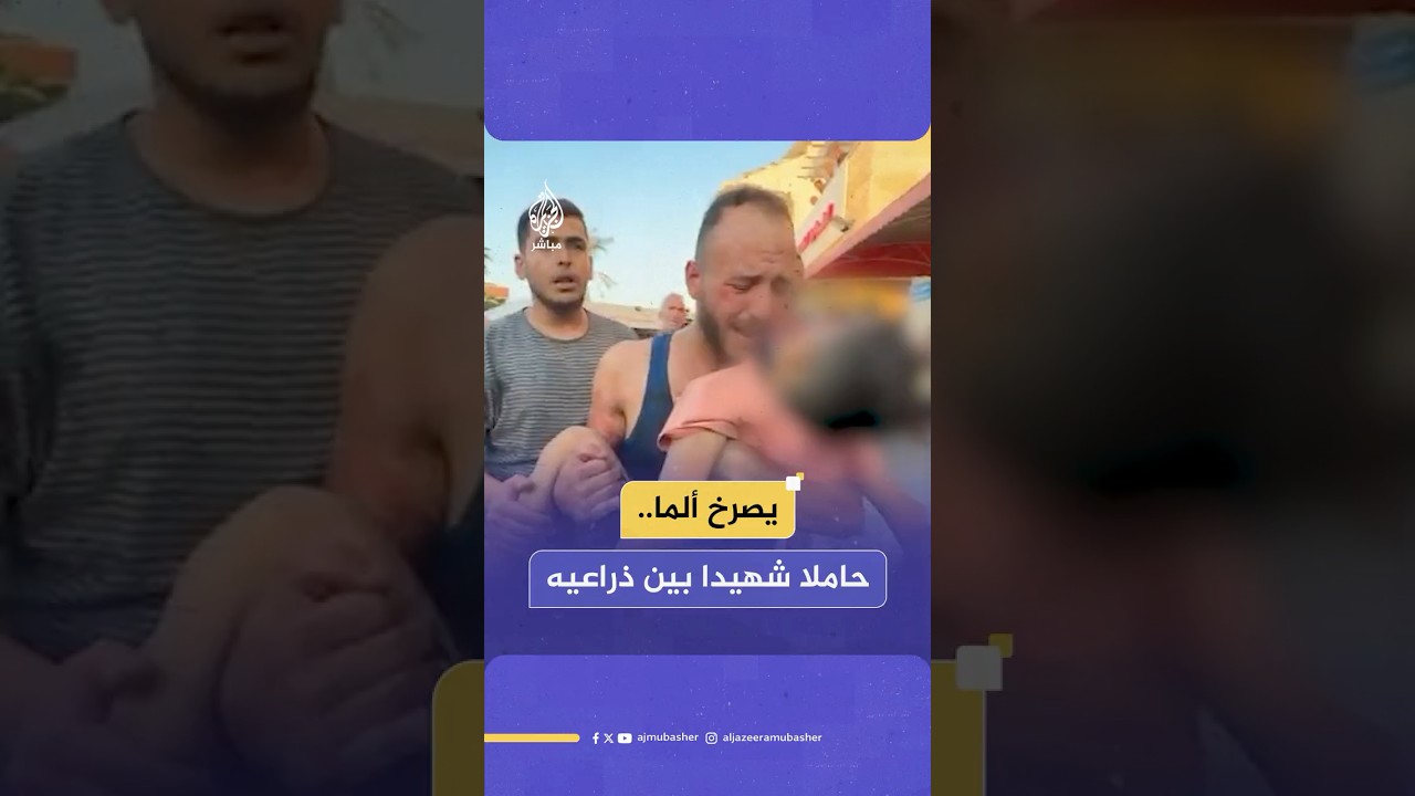 مشاهد مؤلمة لرجل يحمل ابن عمه بعد استـ ـشـهـاده جراء قـصـ ـف إسرائيلي استهدف مخيم المغازي وسط غزة