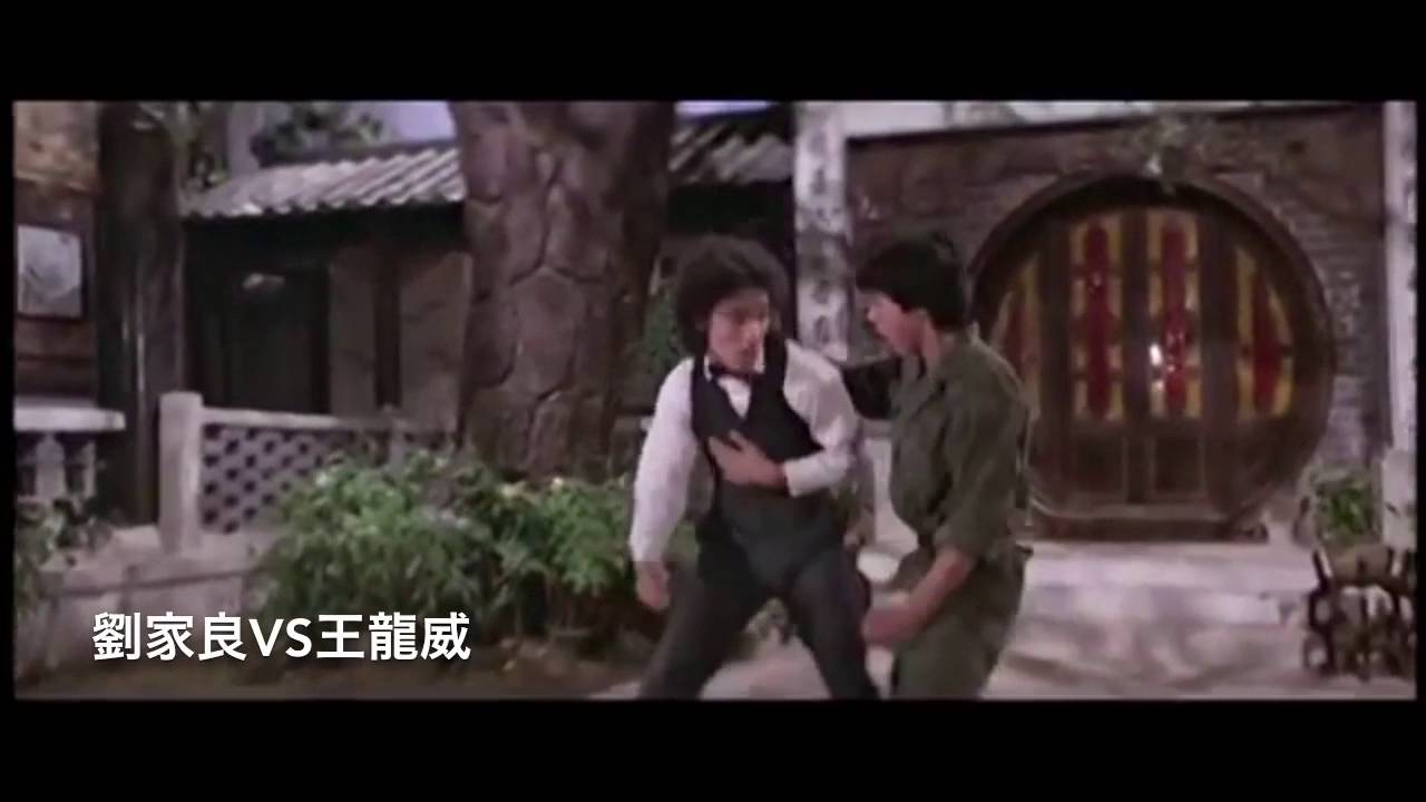 レディクンフー激闘拳 劉家良VS王龍威 - YouTube