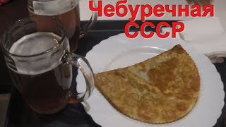 Чебуречная СССР! Массаж в чебуречной! Чебуречная СССР! Массаж в чебуречной!