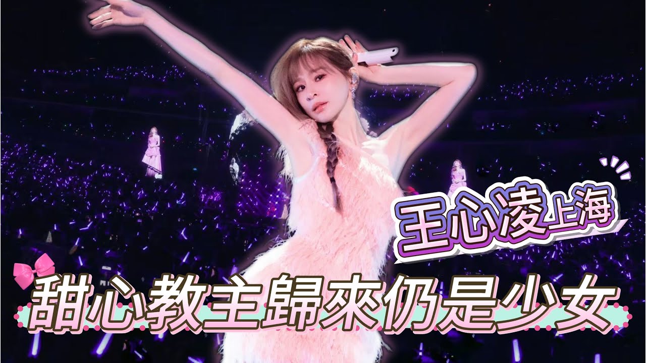 384天巡演終章落滬，王心凌三場連開解鎖十一套造型驚喜！甜心與酷颯無縫切換，《愛你》《大眠》經典旋律喚醒青春，引發萬人合唱。這場甜度滿格的視聽盛宴，是屬於我們的青春回響與溫柔約定|振鷺
