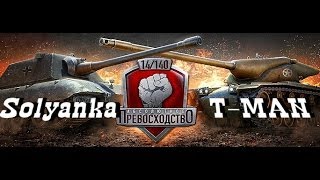 ★World of Tanks★ Абсолютное превосходство [Solyanka] VS [T-MAN], Энск